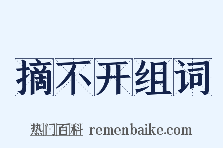 摘不开组词是什么意思的图片